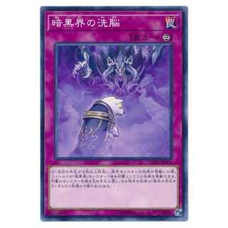 二枚目以降100円引/COTD-JP074★暗黒界の洗脳