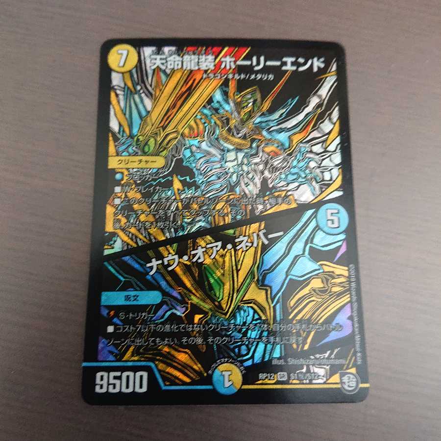 天命龍装ホーリーエンド