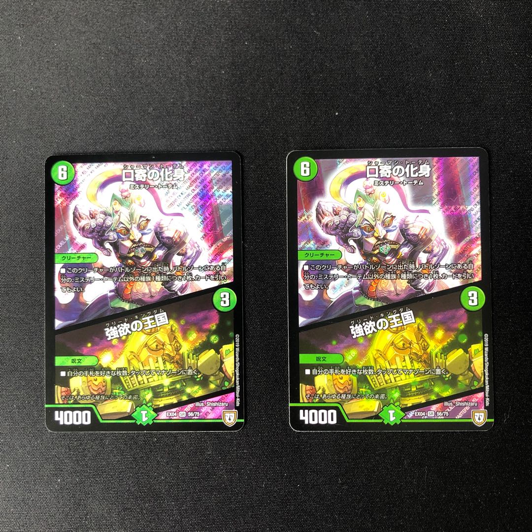 口寄の化身（シャーマン・トーテム）/強欲の王国2枚