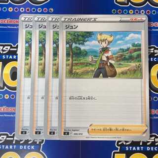 ジュン 4枚セット ポケモンカードゲーム ポケカ　S100