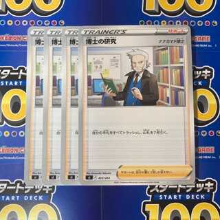 博士の研究 4枚セット ナナカマド博士