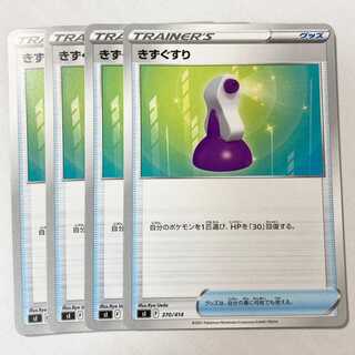 キズぐすり 4枚セット ポケモンカードゲーム ポケカ　s100