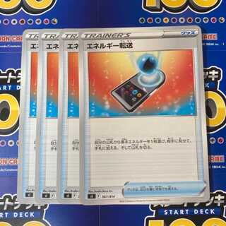 エネルギー転送 4枚セット s100