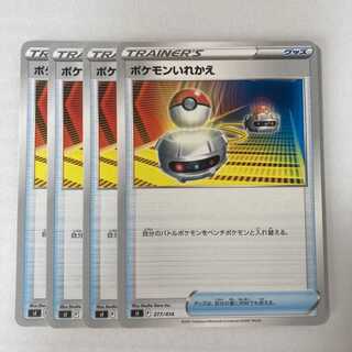 ポケモンいれかえ 4枚セット ポケモンカードゲーム ポケカ
