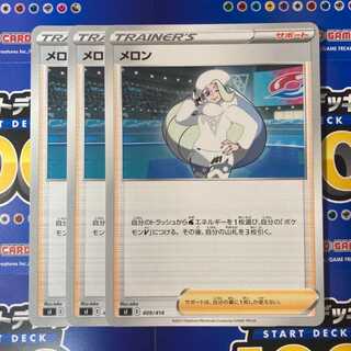 メロン 3枚 ポケモンカードゲーム ポケカ