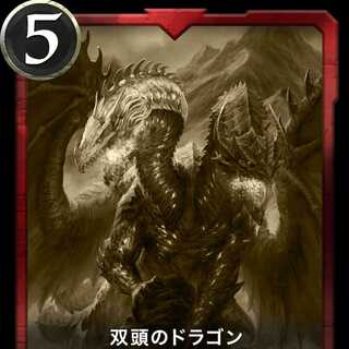 双頭のドラゴン レプリカ