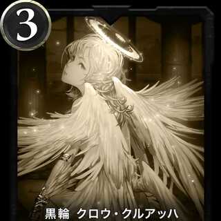 黒輪 クロウ・クルアッハ レプリカ