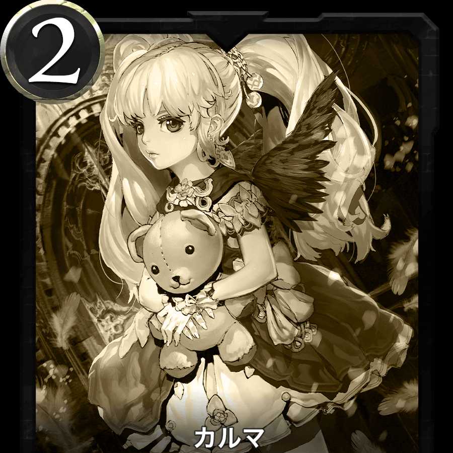 カルマ レプリカ