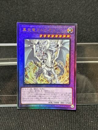 真炎竜アルビオン アルティメットレア JP035 【208】