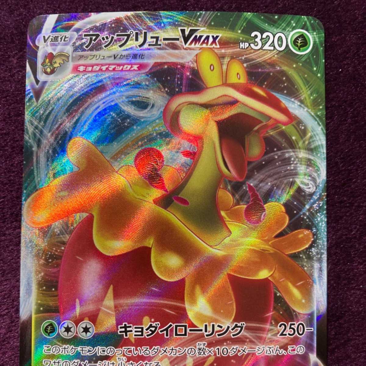 アップリューVMAX