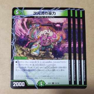 次元流の豪力　4枚