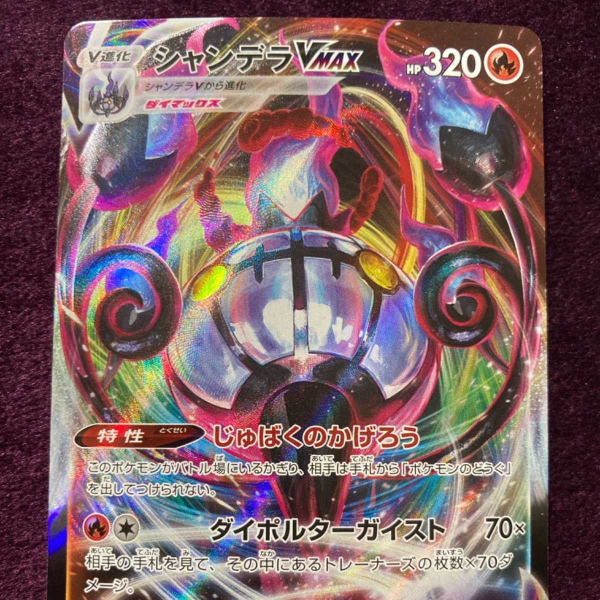 シャンデラVMAX エラー版