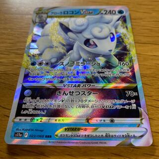 アローラロコンVSTAR RRR 023/068