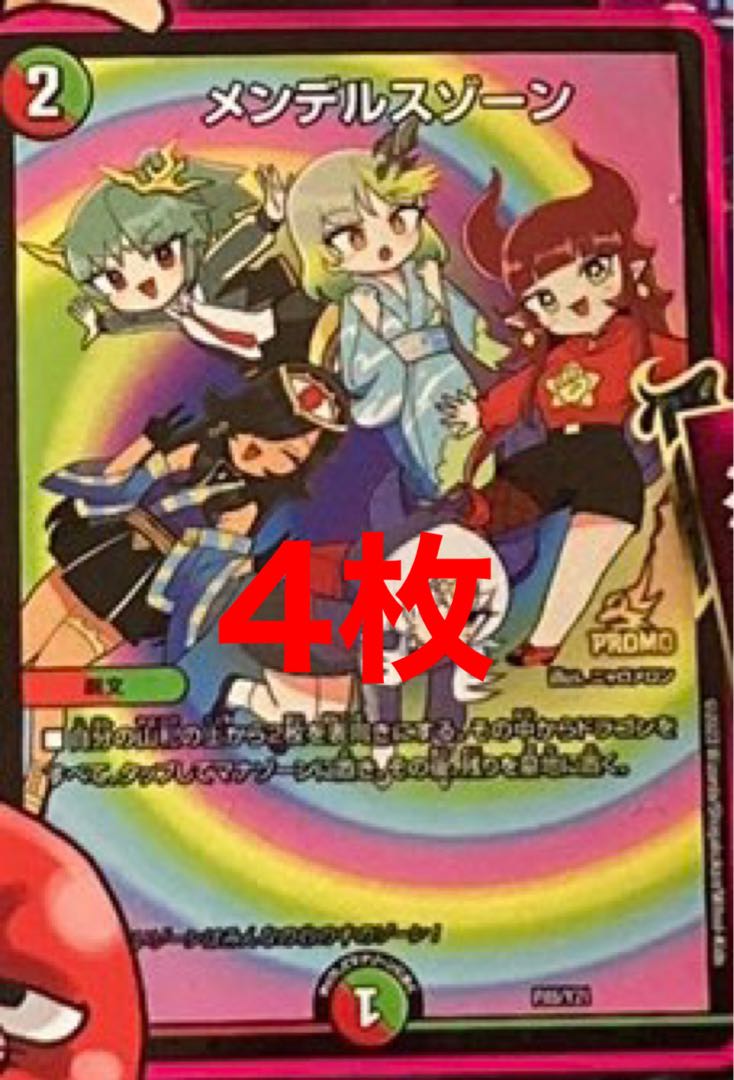 翌日発送 メンデルスゾーン プロモ 4枚 ドラゴン娘