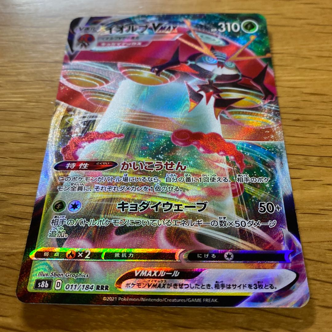 イオルブVMAX RRR 011/184 1枚