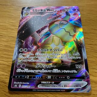 MimikyuVMAX RRR 077/184 1枚