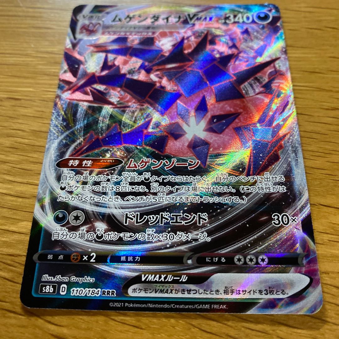 ムゲンダイナVMAX RRR 110/184