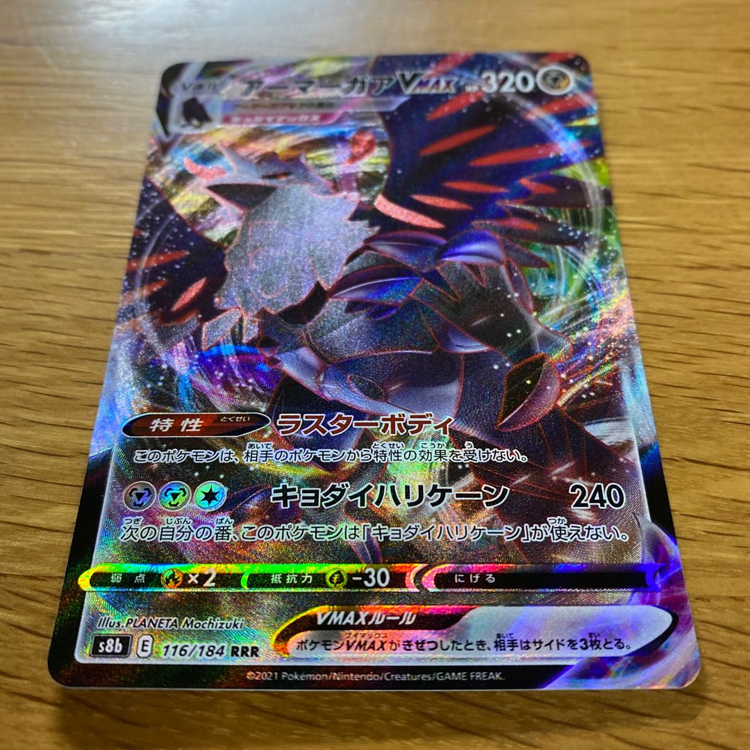 アーマーガアVMAX RRR 116/184