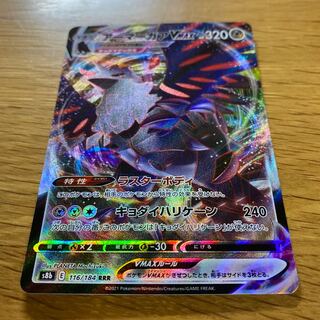 アーマーガアVMAX RRR 116/184