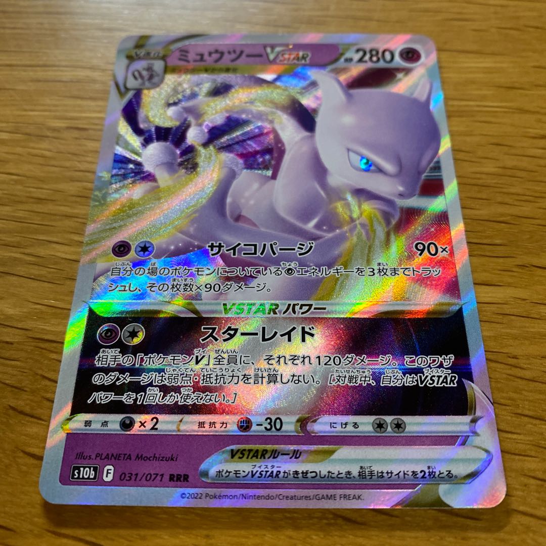ミュウツーVSTAR RRR 031/071 1枚