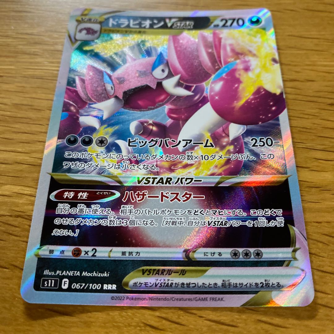 ドラピオンVSTAR RRR 067/100 1枚