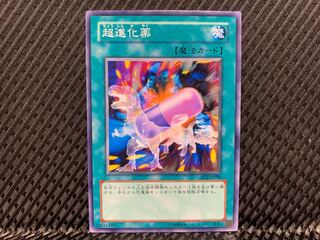 【アゴ之内】遊戯王 超進化薬 ノーマル