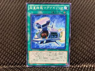 【アゴ之内】遊戯王 超量機艦マグナキャリア ノーマル