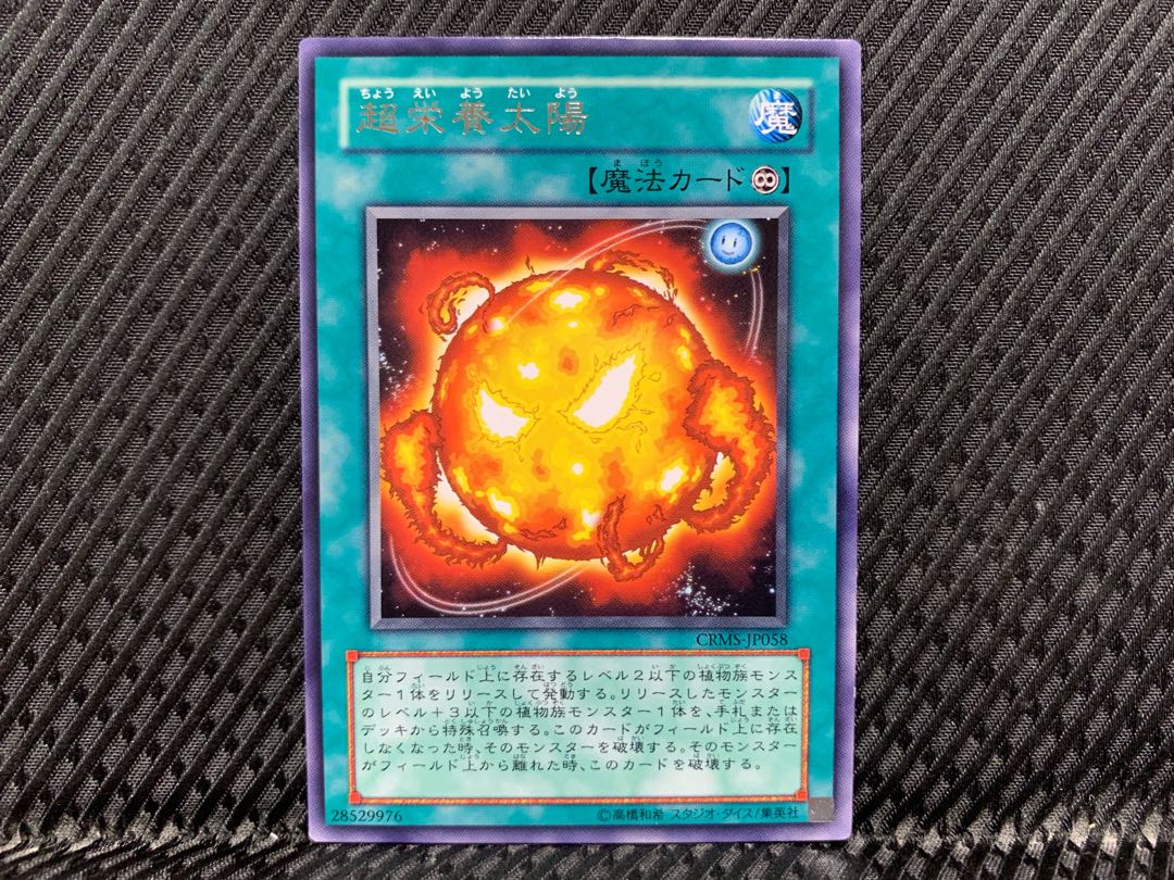 【アゴ之内】遊戯王 超栄養太陽 レア
