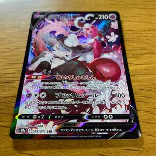 ラブトロスV CSR 088/071」の激安通販 | magi
