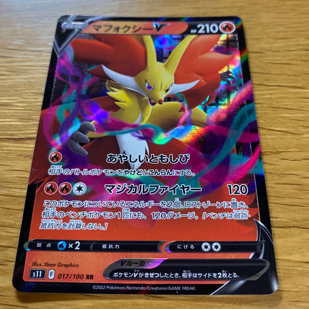 マフォクシーV RR 017/100