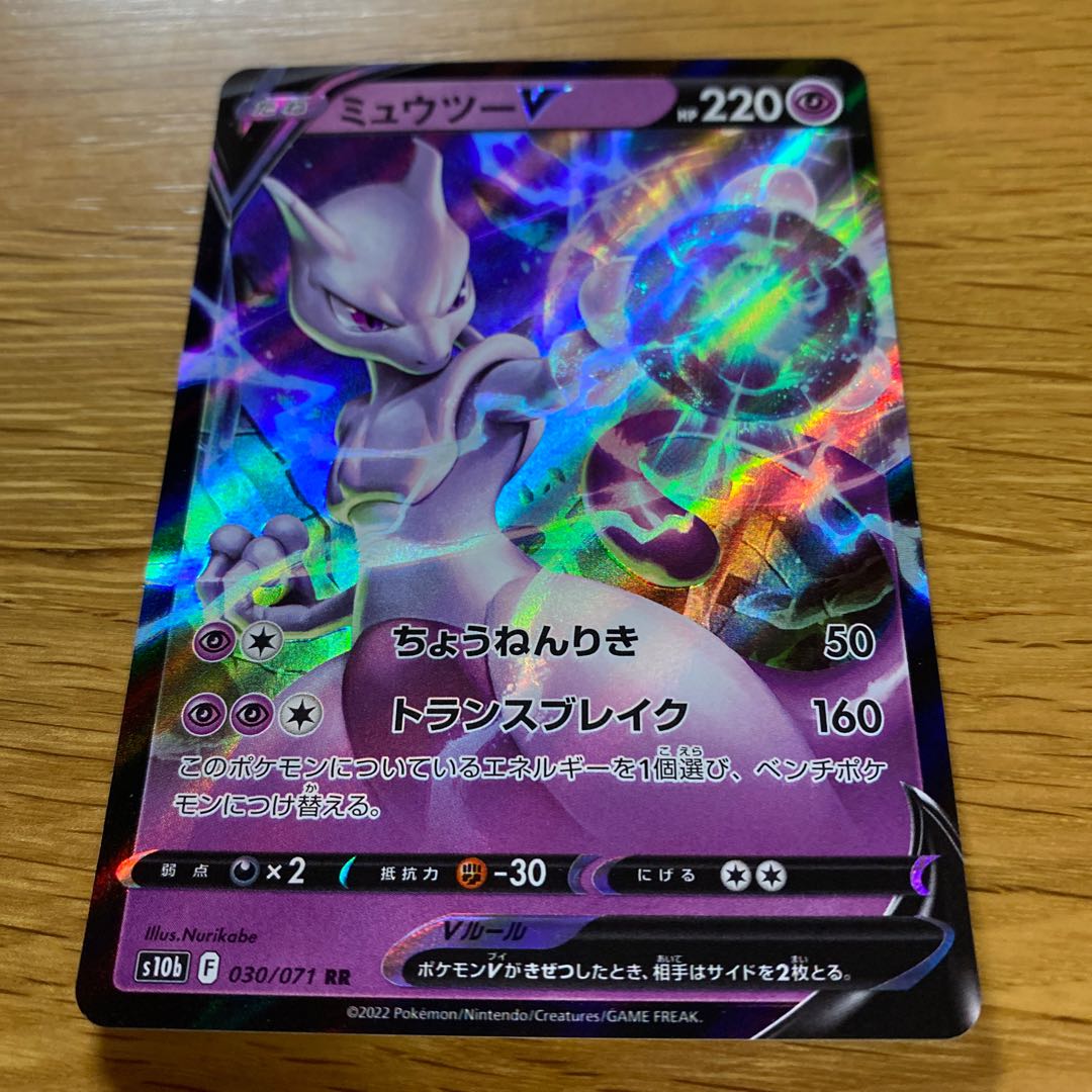 ミュウツーV RR 030/071 1枚