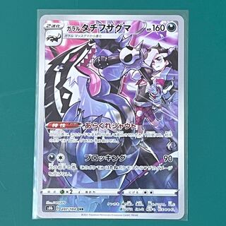 ガラルタチフサグマ CHR 207/184