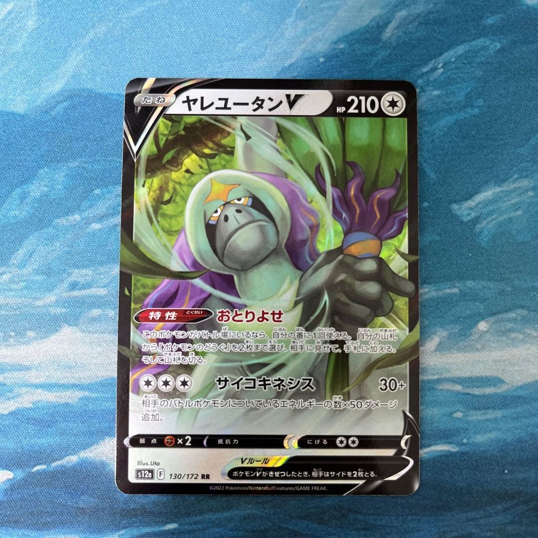 ポケカ ヤレユータンV