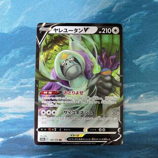 ポケカ ヤレユータンV