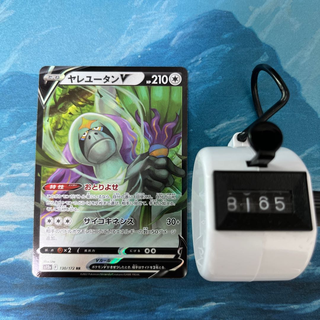 ポケカ ヤレユータンV