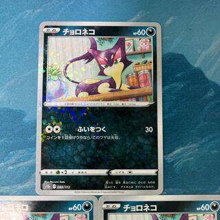 ポケカ 3枚 チョロネコ