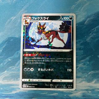 ポケカ フォクスライ