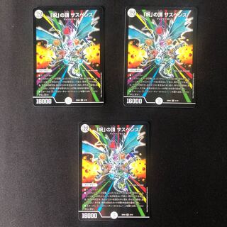 「呪」の頂き サスペンス3枚