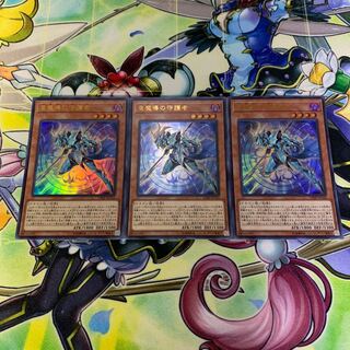 竜魔導の守護者 3枚セット