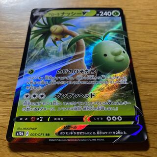 アローラナッシーV RR 005/071 1枚