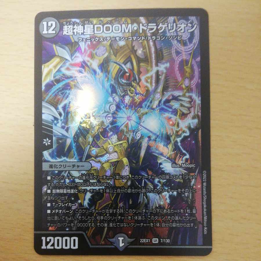 超神星DOOM・ドラゲリオン SR 7/130