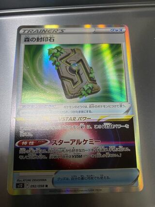 森の封印石 R 092/098