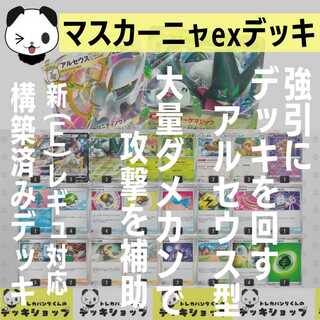 POKEKA [Constructed Deck] MASKANYA ex ArceusVSTAR