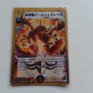 黒神龍グールジェネレイド