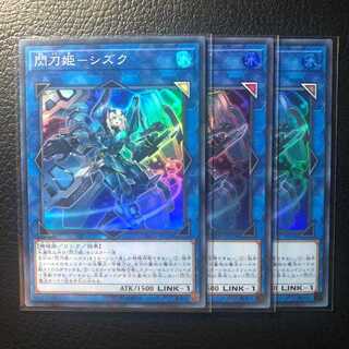 遊戯王　閃刀姫ーシズク　スーパー　3枚