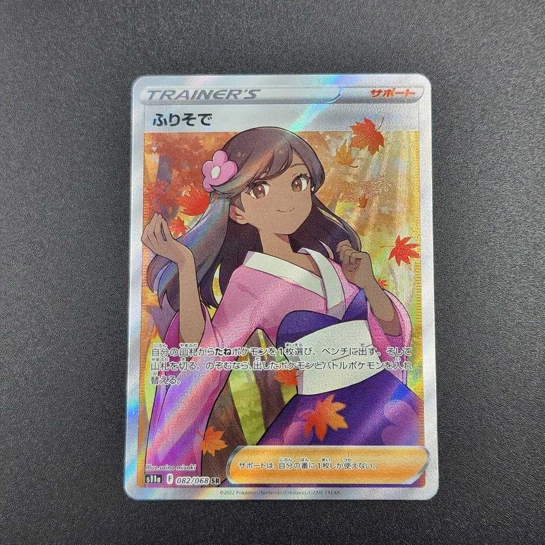 Pokemon Card Furisode SR