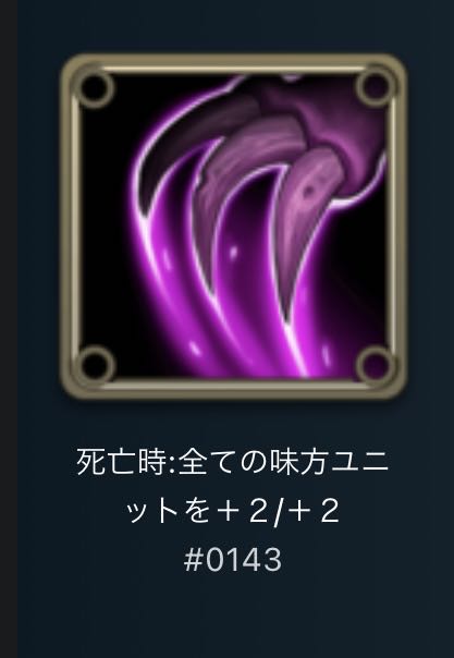 スピリットⅢ:死亡時:全ての味方ユニットを+2/+2