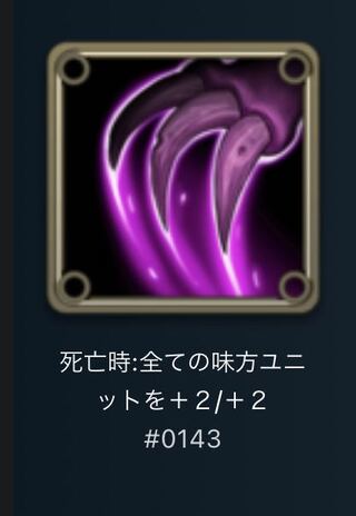 スピリットⅢ:死亡時:全ての味方ユニットを+2/+2