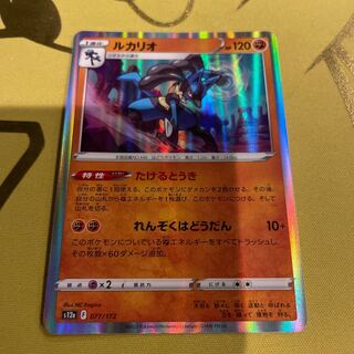 ルカリオ(R仕様) 077/172