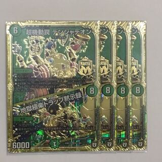 超機動罠 デンジャデオン  地獄極楽トラップ黙示録 4枚セット